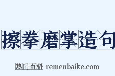 擦拳磨掌造句是什么意思的图片
